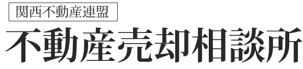 不動産売却相談所